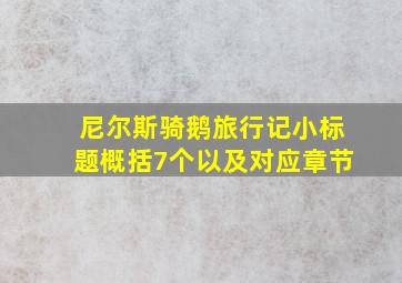 尼尔斯骑鹅旅行记小标题概括7个以及对应章节