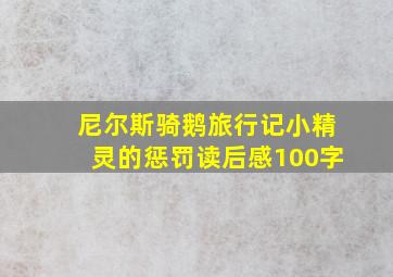 尼尔斯骑鹅旅行记小精灵的惩罚读后感100字