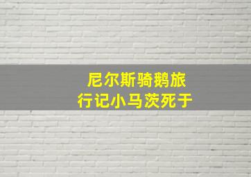 尼尔斯骑鹅旅行记小马茨死于