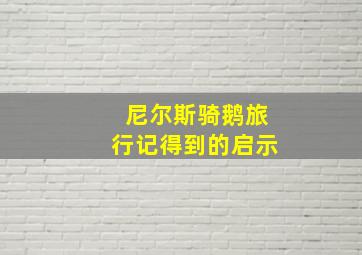 尼尔斯骑鹅旅行记得到的启示