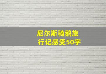 尼尔斯骑鹅旅行记感受50字