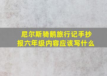 尼尔斯骑鹅旅行记手抄报六年级内容应该写什么