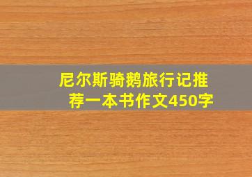 尼尔斯骑鹅旅行记推荐一本书作文450字