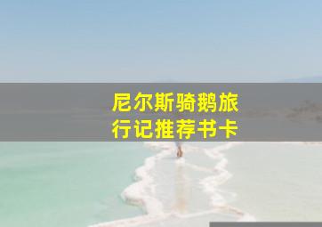 尼尔斯骑鹅旅行记推荐书卡