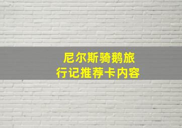 尼尔斯骑鹅旅行记推荐卡内容