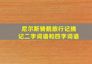 尼尔斯骑鹅旅行记摘记二字词语和四字词语