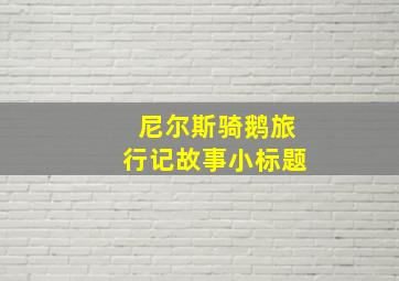 尼尔斯骑鹅旅行记故事小标题