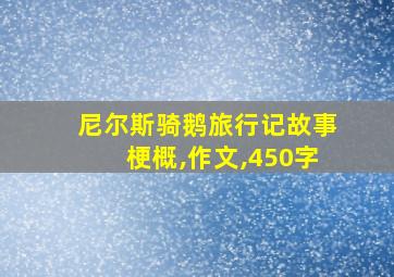 尼尔斯骑鹅旅行记故事梗概,作文,450字