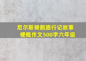 尼尔斯骑鹅旅行记故事梗概作文500字六年级