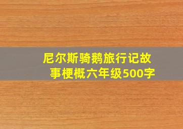 尼尔斯骑鹅旅行记故事梗概六年级500字