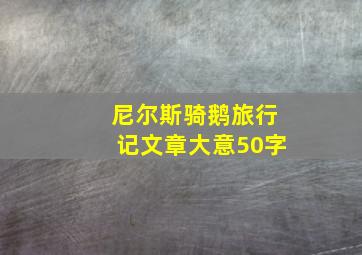 尼尔斯骑鹅旅行记文章大意50字