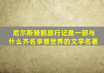 尼尔斯骑鹅旅行记是一部与什么齐名享誉世界的文学名著