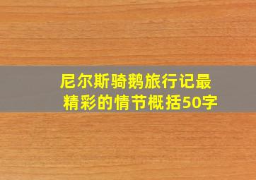 尼尔斯骑鹅旅行记最精彩的情节概括50字