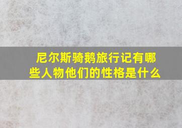 尼尔斯骑鹅旅行记有哪些人物他们的性格是什么