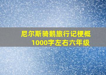 尼尔斯骑鹅旅行记梗概1000字左右六年级