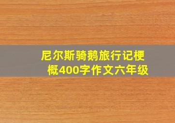 尼尔斯骑鹅旅行记梗概400字作文六年级