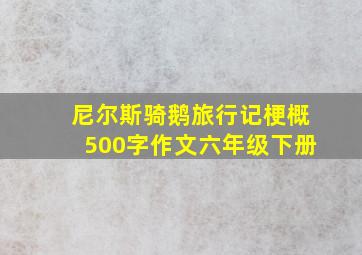 尼尔斯骑鹅旅行记梗概500字作文六年级下册