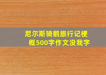 尼尔斯骑鹅旅行记梗概500字作文没我字