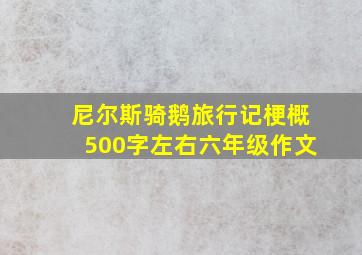 尼尔斯骑鹅旅行记梗概500字左右六年级作文