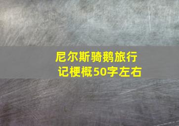 尼尔斯骑鹅旅行记梗概50字左右