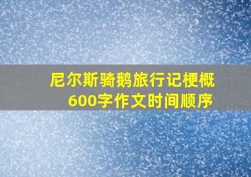 尼尔斯骑鹅旅行记梗概600字作文时间顺序