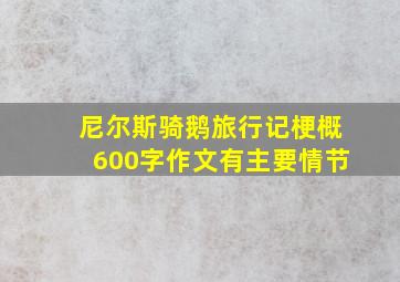 尼尔斯骑鹅旅行记梗概600字作文有主要情节