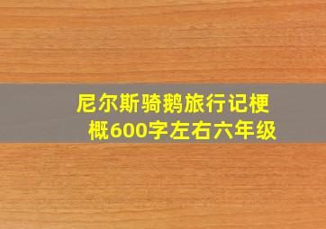 尼尔斯骑鹅旅行记梗概600字左右六年级