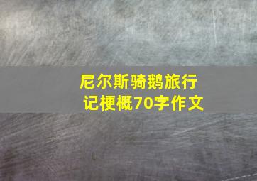 尼尔斯骑鹅旅行记梗概70字作文