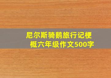 尼尔斯骑鹅旅行记梗概六年级作文500字