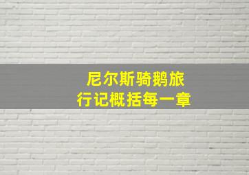 尼尔斯骑鹅旅行记概括每一章