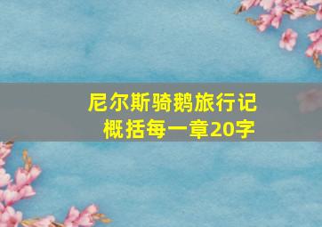 尼尔斯骑鹅旅行记概括每一章20字