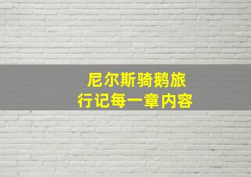 尼尔斯骑鹅旅行记每一章内容