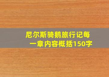 尼尔斯骑鹅旅行记每一章内容概括150字