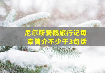 尼尔斯骑鹅旅行记每章简介不少于3句话