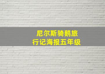 尼尔斯骑鹅旅行记海报五年级