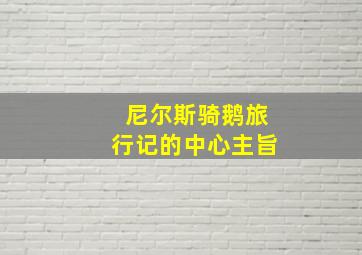 尼尔斯骑鹅旅行记的中心主旨