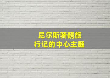 尼尔斯骑鹅旅行记的中心主题