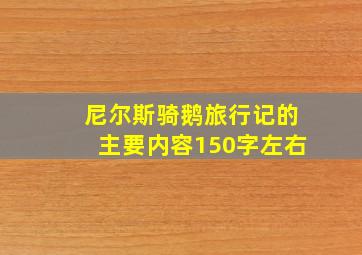 尼尔斯骑鹅旅行记的主要内容150字左右