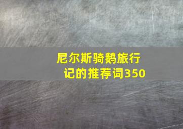 尼尔斯骑鹅旅行记的推荐词350