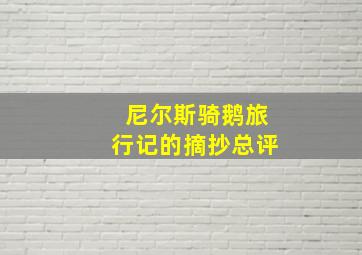 尼尔斯骑鹅旅行记的摘抄总评