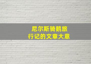 尼尔斯骑鹅旅行记的文章大意