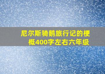 尼尔斯骑鹅旅行记的梗概400字左右六年级