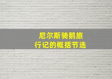 尼尔斯骑鹅旅行记的概括节选