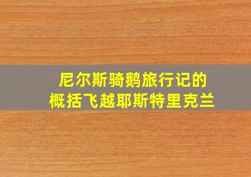 尼尔斯骑鹅旅行记的概括飞越耶斯特里克兰