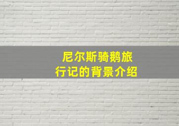 尼尔斯骑鹅旅行记的背景介绍