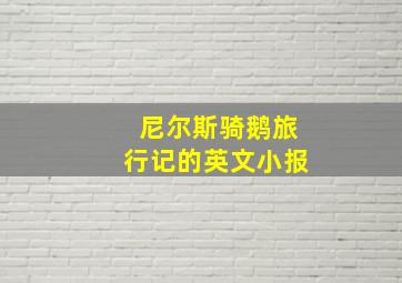 尼尔斯骑鹅旅行记的英文小报