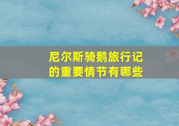 尼尔斯骑鹅旅行记的重要情节有哪些