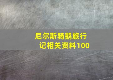 尼尔斯骑鹅旅行记相关资料100