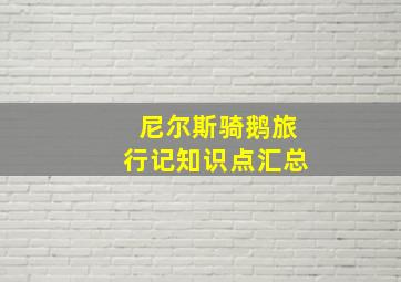 尼尔斯骑鹅旅行记知识点汇总