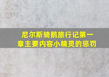 尼尔斯骑鹅旅行记第一章主要内容小精灵的惩罚